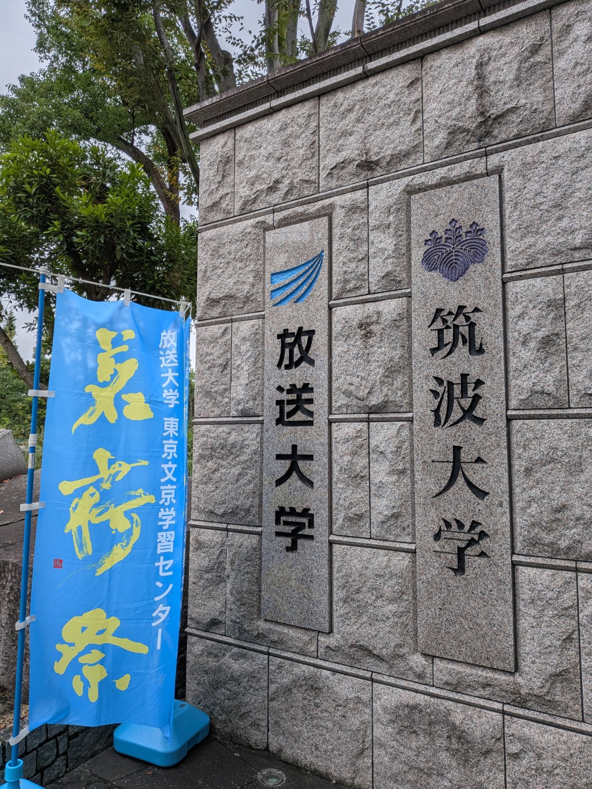 放送大学東京文京学習センター門標